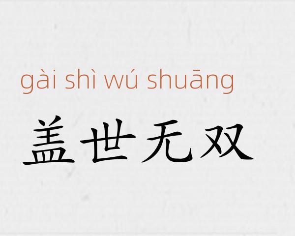 盖世无双成语故事
