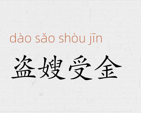 盗嫂受金成语故事