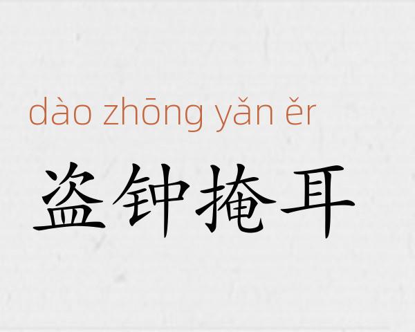 盗钟掩耳成语故事