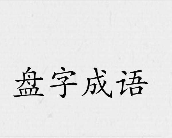 盘字成语