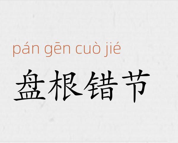 盘根错节成语故事