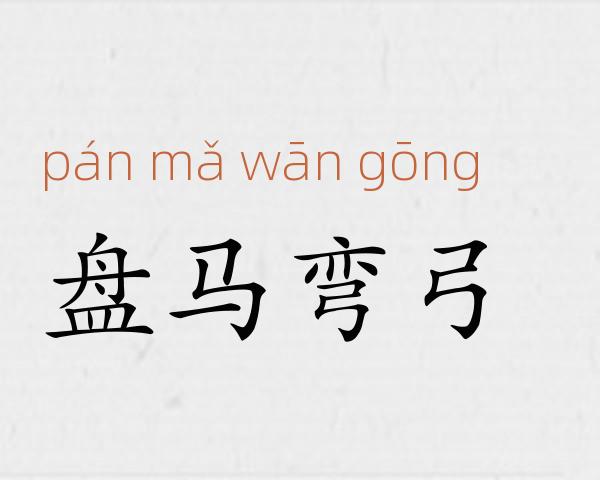 盘马弯弓成语故事