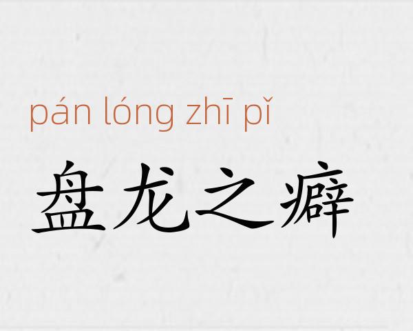 盘龙之癖成语故事