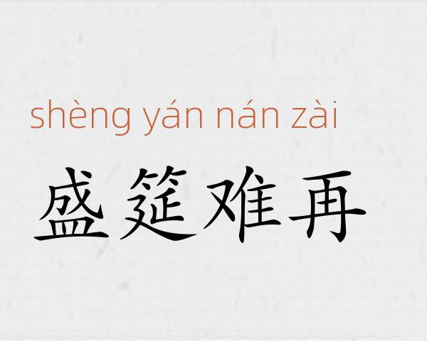 盛筵难再成语故事