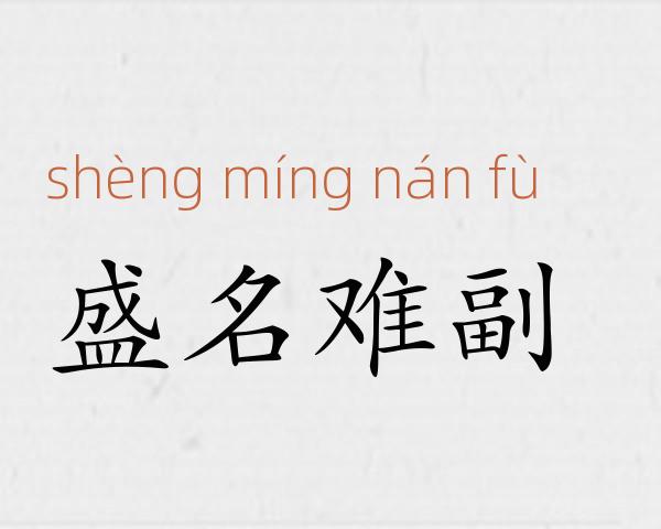 盛名难副成语故事