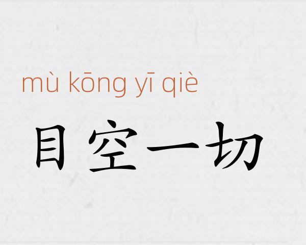 目空一切成语故事
