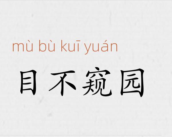 目不窥园成语故事