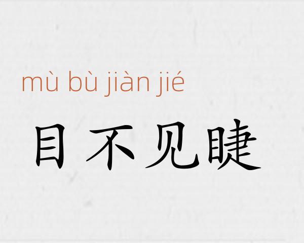 目不见睫成语故事