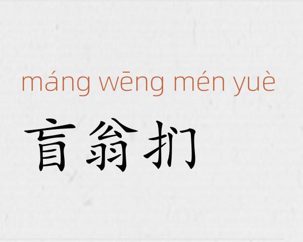 盲翁扪籥成语故事