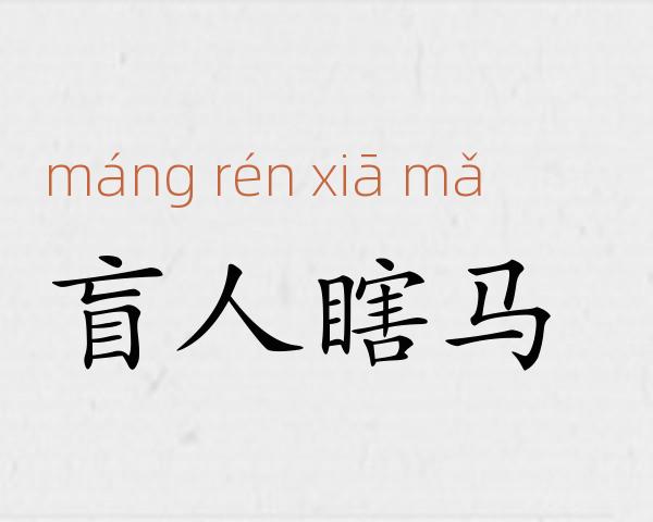 盲人瞎马成语故事