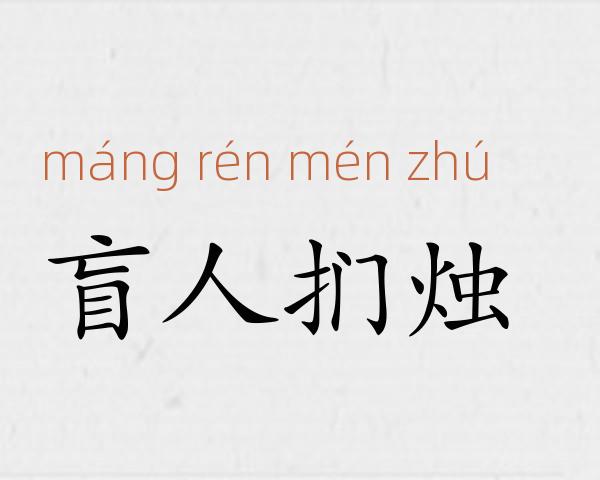 盲人扪烛成语故事