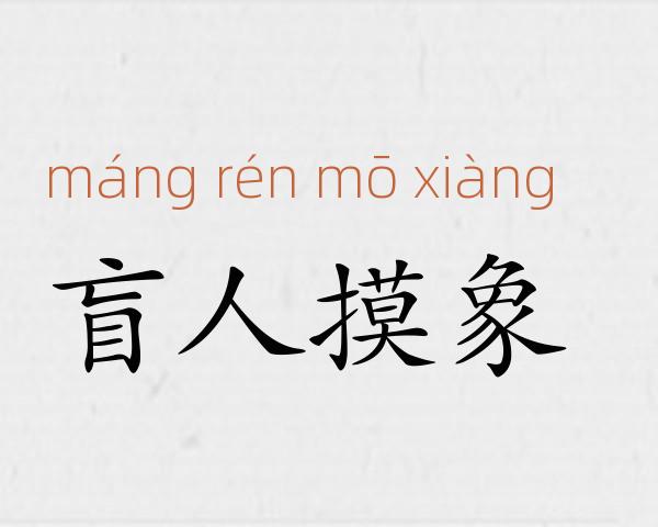 盲人摸象成语故事