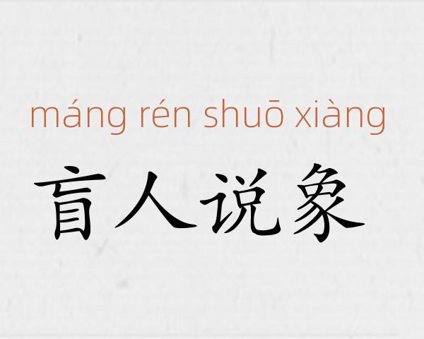 盲人说象成语故事