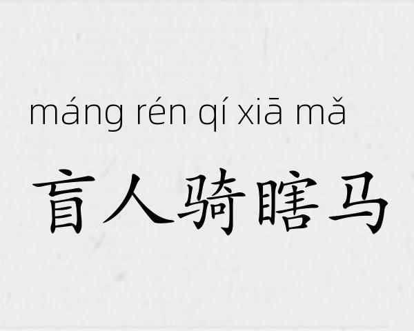 盲人骑瞎马成语故事