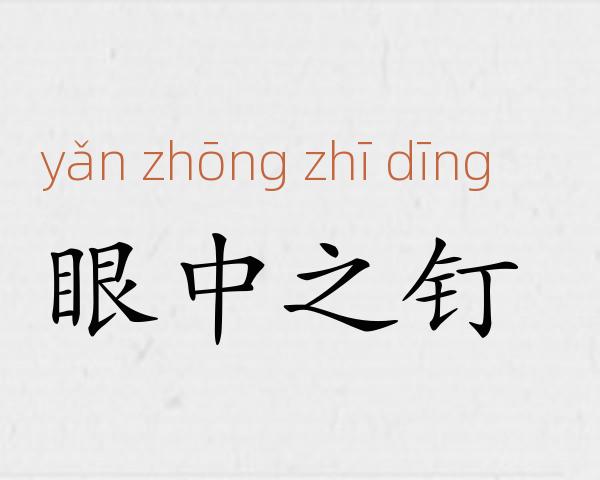 眼中之钉成语故事