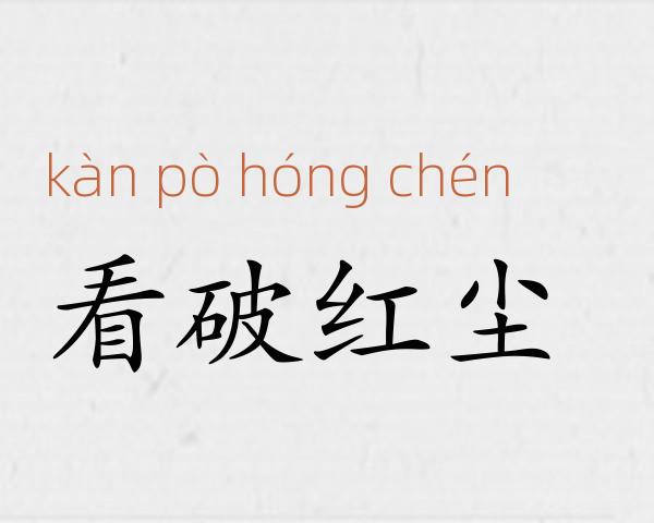 看破红尘成语故事