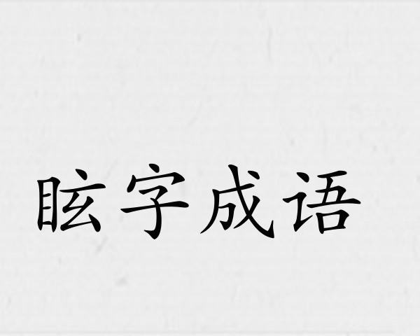 眩字成语
