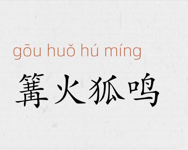 篝火狐鸣成语故事