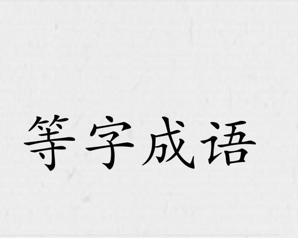 等字成语