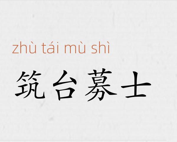 筑台募士成语故事