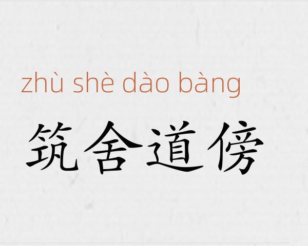 筑舍道傍成语故事
