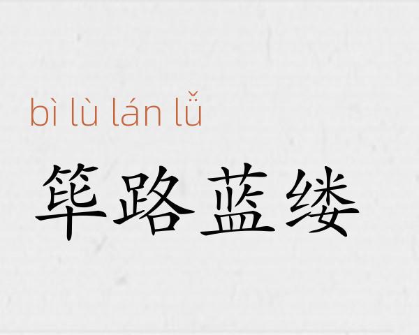 筚路蓝缕成语故事