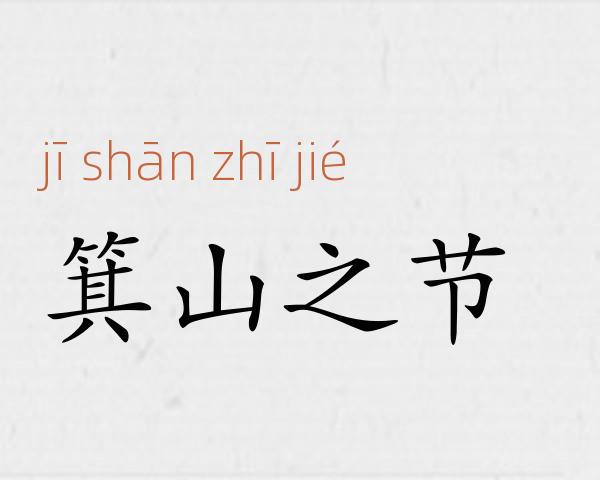 箕山之节成语故事