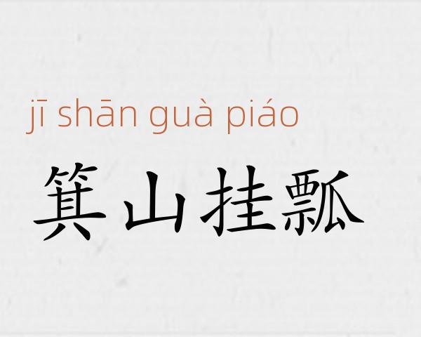 箕山挂瓢成语故事