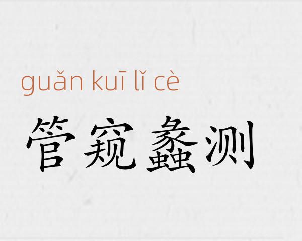 管窥蠡测成语故事