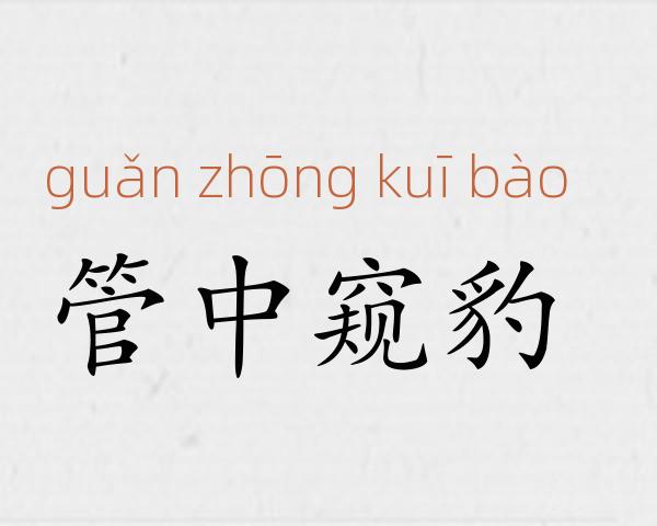 管中窥豹成语故事