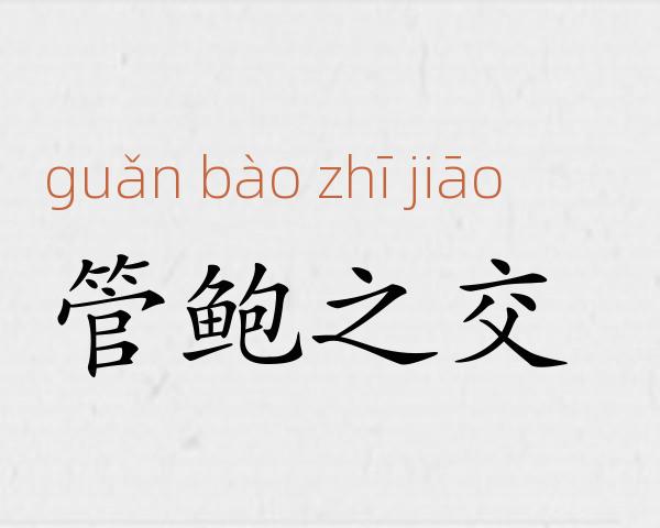 管鲍之交成语故事