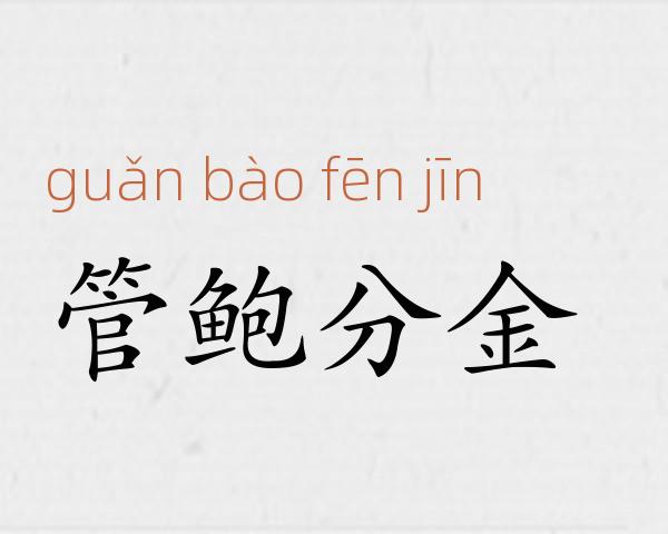 管鲍分金成语故事