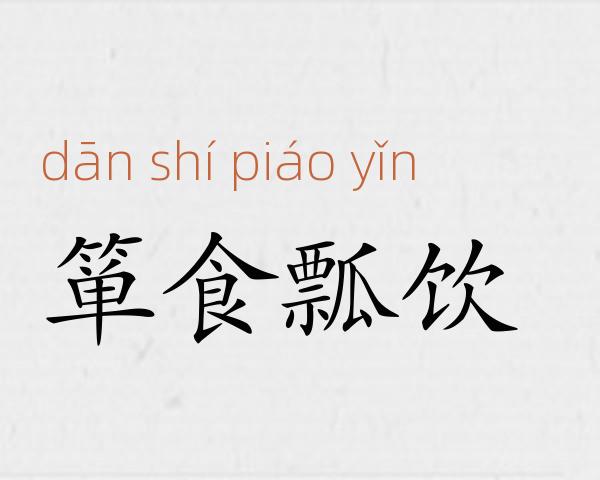 箪食瓢饮成语故事
