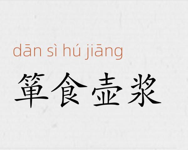 箪食壶浆成语故事