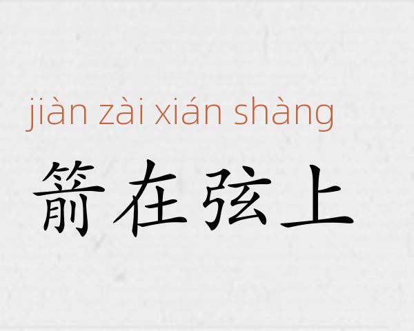 箭在弦上成语故事