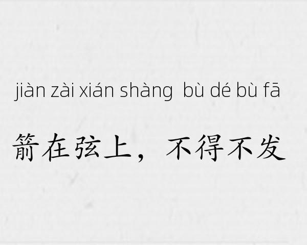 箭在弦上，不得不发成语故事