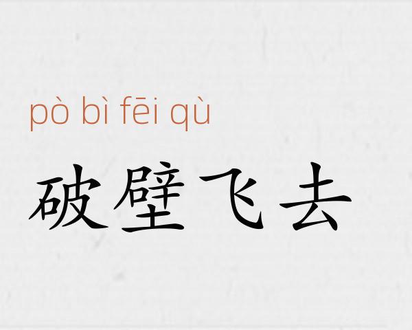 破壁飞去成语故事