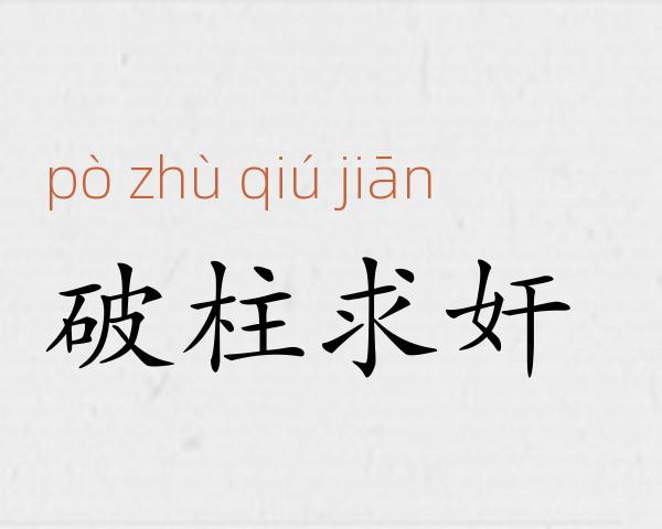 破柱求奸成语故事