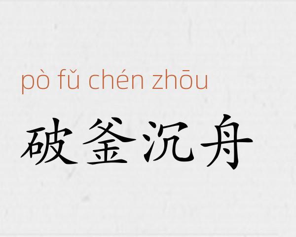 破釜沉舟成语故事