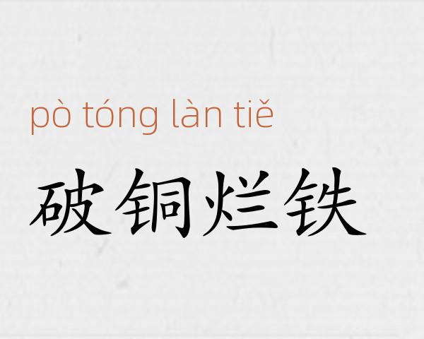 破铜烂铁成语故事