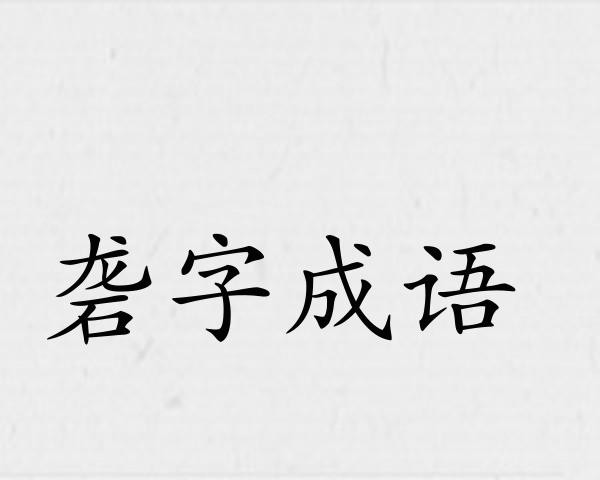 砻字成语