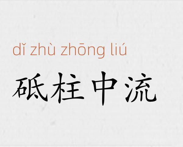 砥柱中流成语故事