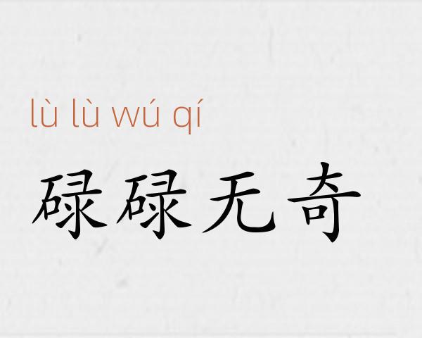 碌碌无奇成语故事