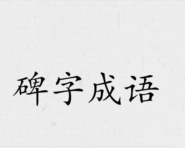 碑字成语