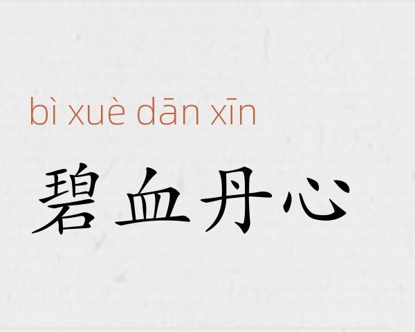 碧血丹心成语故事