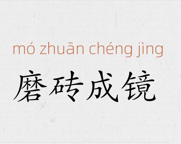 磨砖成镜成语故事