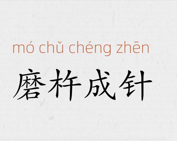 磨杵成针成语故事