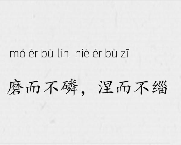 磨而不磷，涅而不缁成语故事