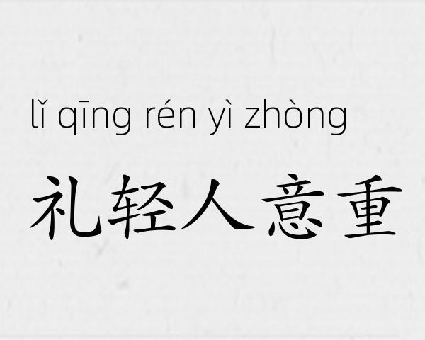 礼轻人意重成语故事