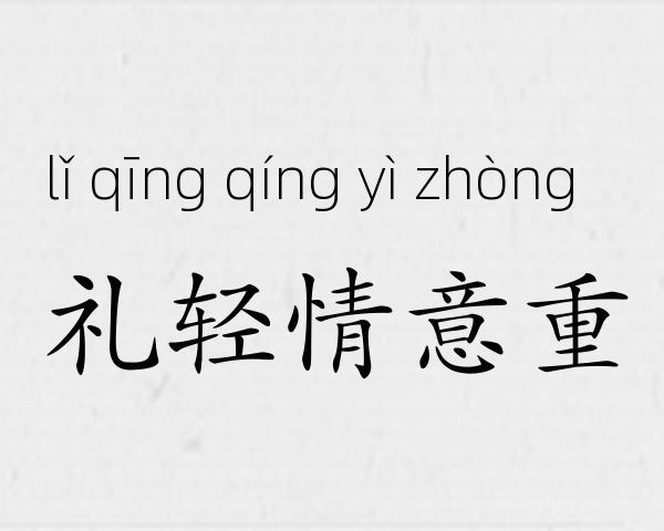 礼轻情意重成语故事